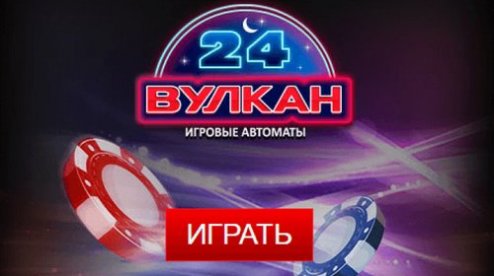 Вулкан 24 казино на реальные деньги — Играй и выигрывай!